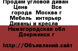 Продам угловой диван › Цена ­ 25 000 - Все города, Москва г. Мебель, интерьер » Диваны и кресла   . Нижегородская обл.,Дзержинск г.